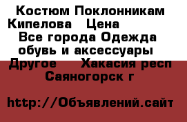 Костюм Поклонникам Кипелова › Цена ­ 10 000 - Все города Одежда, обувь и аксессуары » Другое   . Хакасия респ.,Саяногорск г.